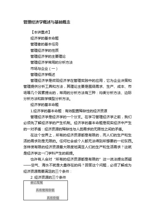 管理经济学概述与基础概念