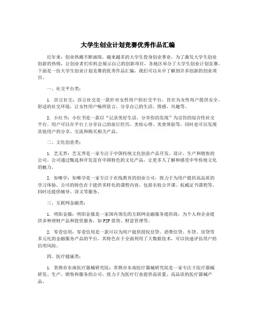 大学生创业计划竞赛优秀作品汇编
