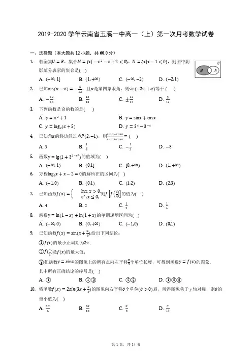 2019-2020学年云南省玉溪一中高一(上)第一次月考数学试卷 (含答案解析)
