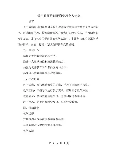 骨干教师培训跟岗学习个人计划