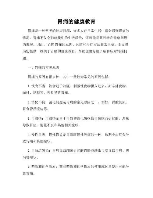 胃痛的健康教育