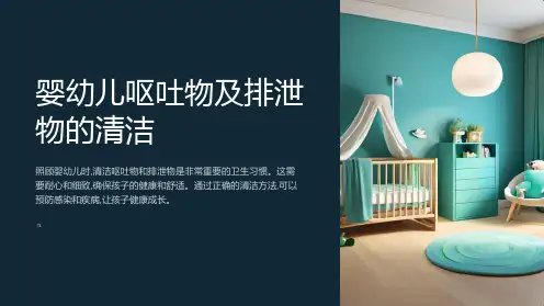 婴幼儿呕吐物及排泄物的清洁PPT