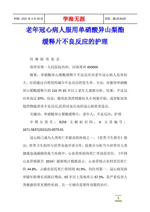 老年冠心病人服用单硝酸异山梨酯缓释片不良反应的护理