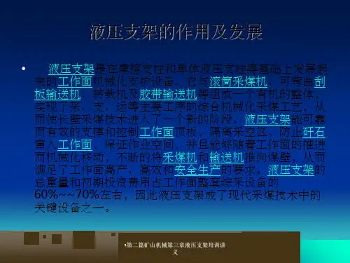 第二篇矿山机械第三章液压支架培训讲义