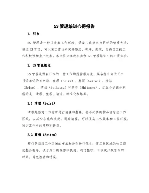 5s管理培训心得报告