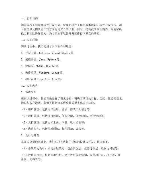 工程项目软件开发实训报告