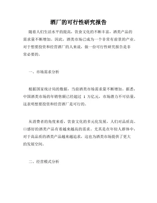 酒厂的可行性研究报告
