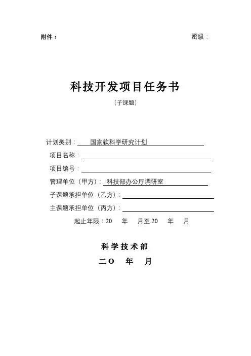 科技开发项目任务书【模板】