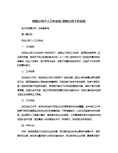 财险公司个人工作总结_财险公司工作总结