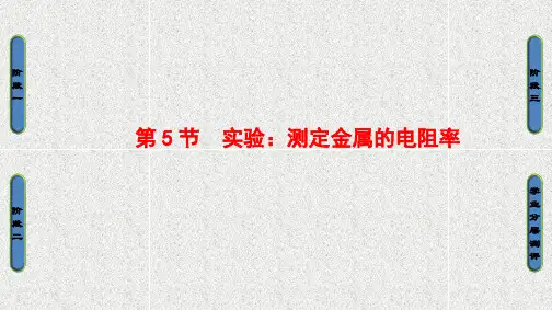 高中物理课件第3章-第5节 实验测定金属的电阻率