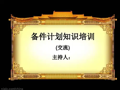 备件计划知识培训 (交流)PPT课件
