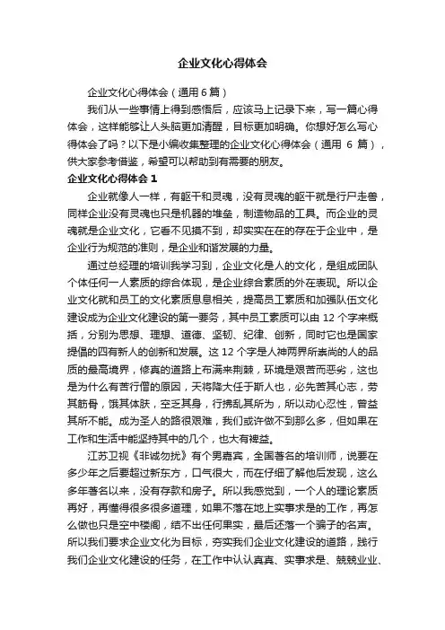 企业文化心得体会（通用6篇）