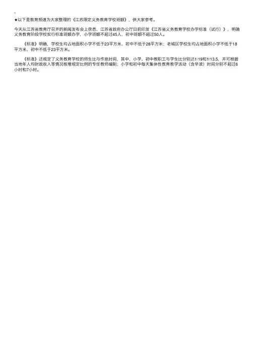 江苏限定义务教育学校班额