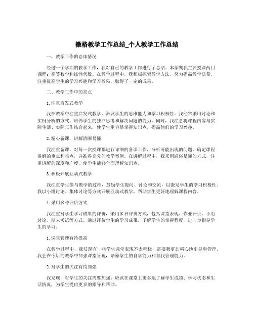 微格教学工作总结_个人教学工作总结