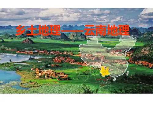 云南乡土地理