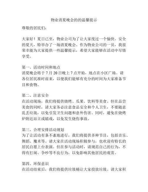 物业消夏晚会的的温馨提示