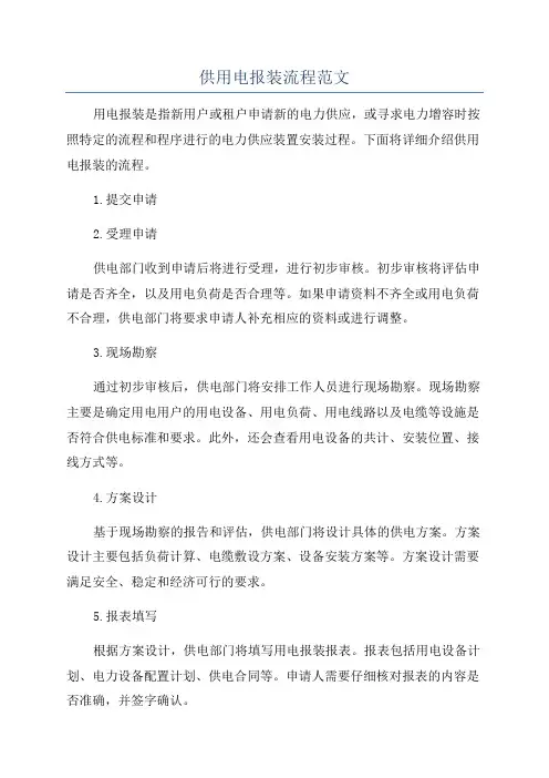 供用电报装流程范文