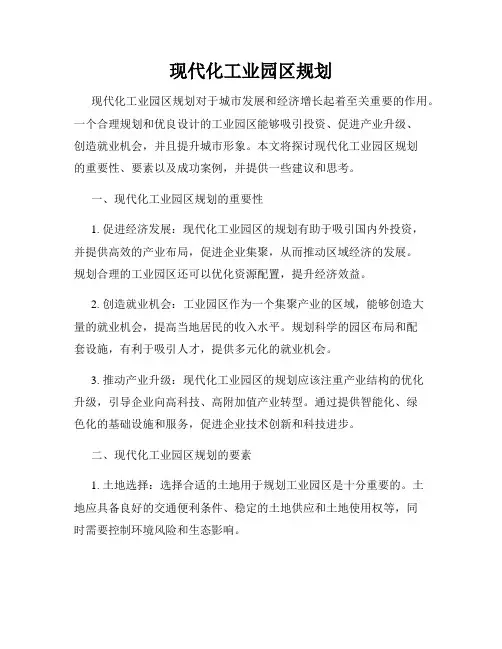 现代化工业园区规划