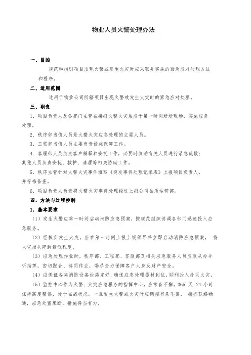物业火情处理方案,物业火情处理流程