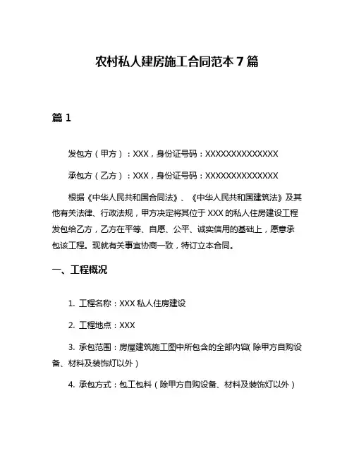 农村私人建房施工合同范本7篇