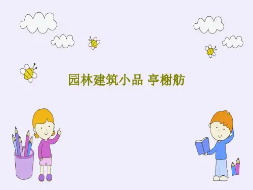 园林建筑小品 亭榭舫PPT文档95页
