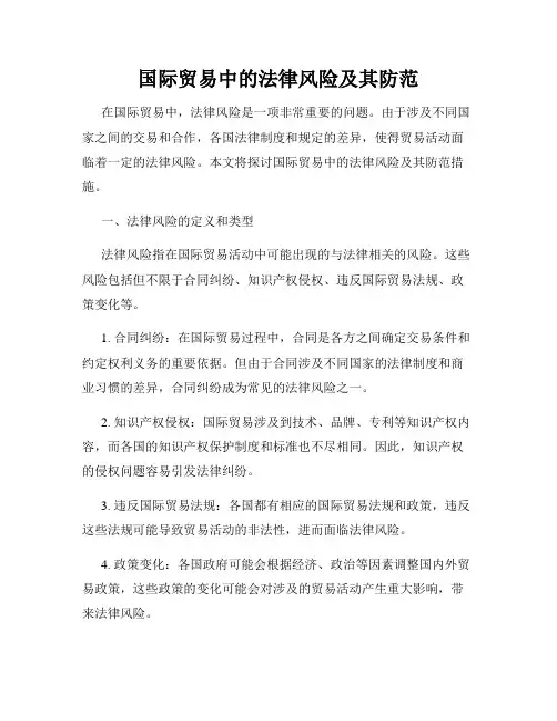 国际贸易中的法律风险及其防范