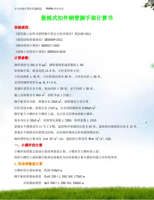 悬挑式扣件钢管脚手架计算书11645