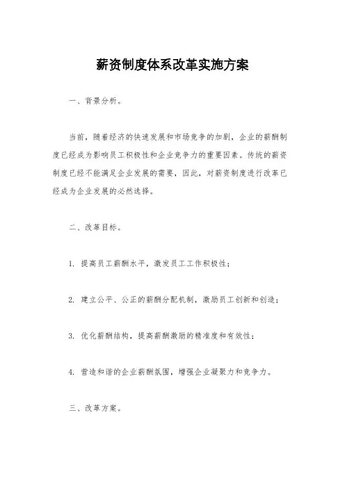 薪资制度体系改革实施方案