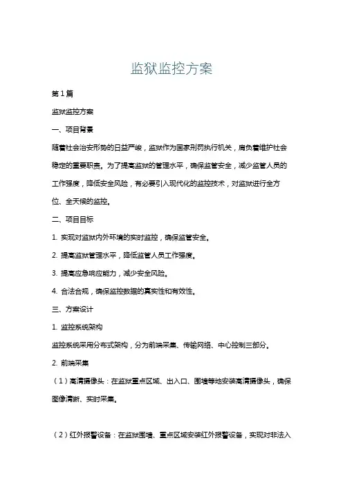 监狱监控方案