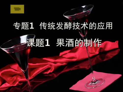 果酒的制作---公开课