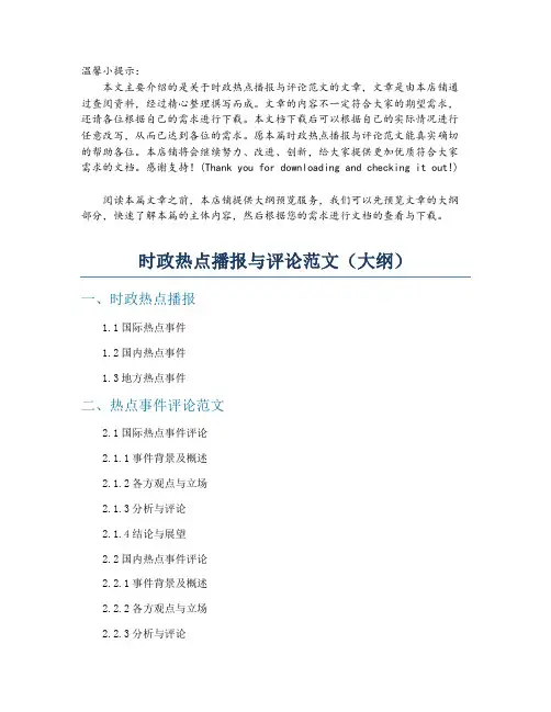 时政热点播报与评论范文