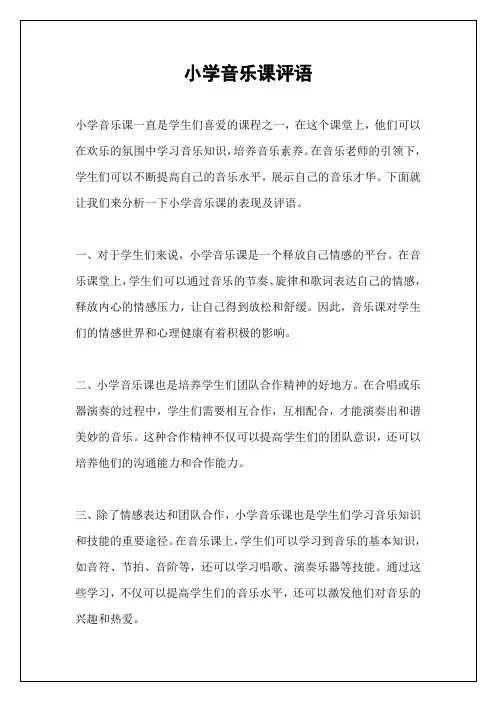 小学音乐课评语