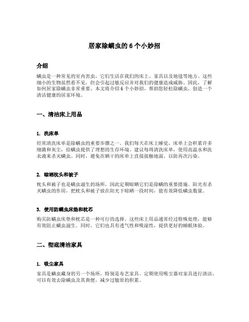 居家除螨虫的6个小妙招