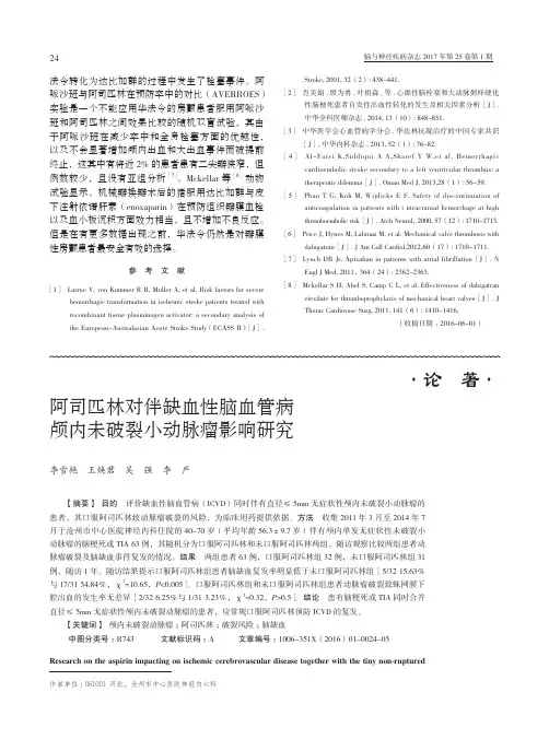 阿司匹林对伴缺血性脑血管病颅内未破裂小动脉瘤影响研究