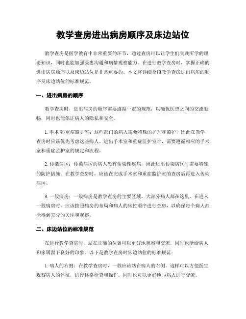 教学查房进出病房顺序及床边站位