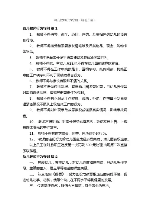 幼儿教师行为守则（精选3篇）