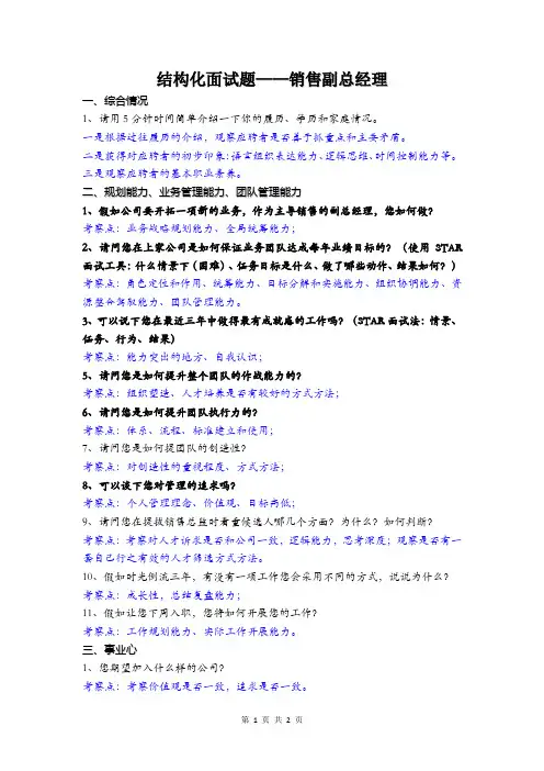 结构化面试试题——销售副总经理