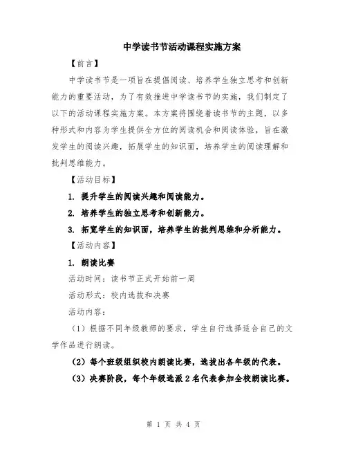 中学读书节活动课程实施方案