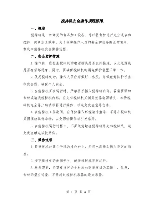 搅拌机安全操作规程模版