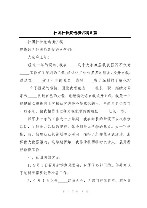 社团社长竞选演讲稿8篇