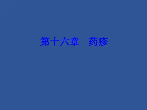 皮肤性病学——药疹PPT课件