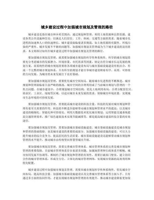 城乡建设过程中加强城市规划及管理的路径