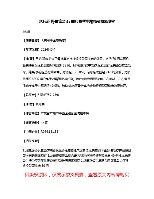 龙氏正骨推拿治疗神经根型颈椎病临床观察