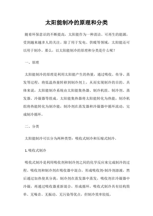 太阳能制冷的原理和分类