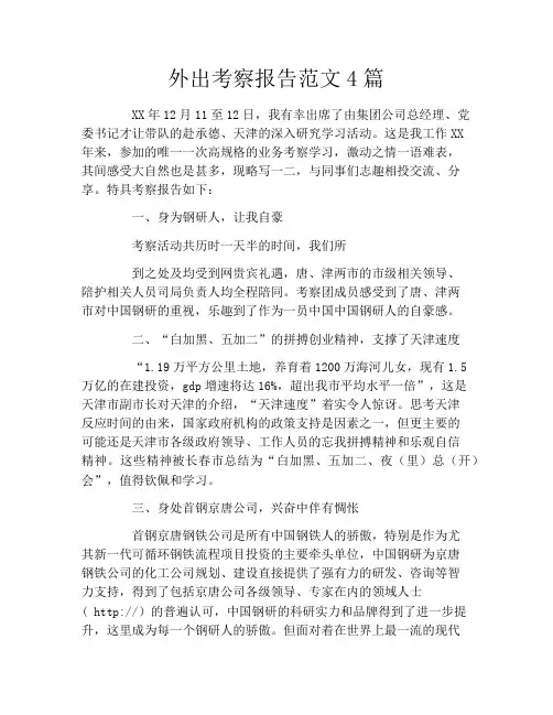 外出考察报告范文4篇