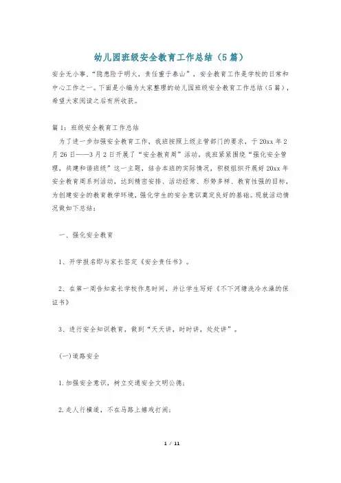 幼儿园班级安全教育工作总结(5篇)