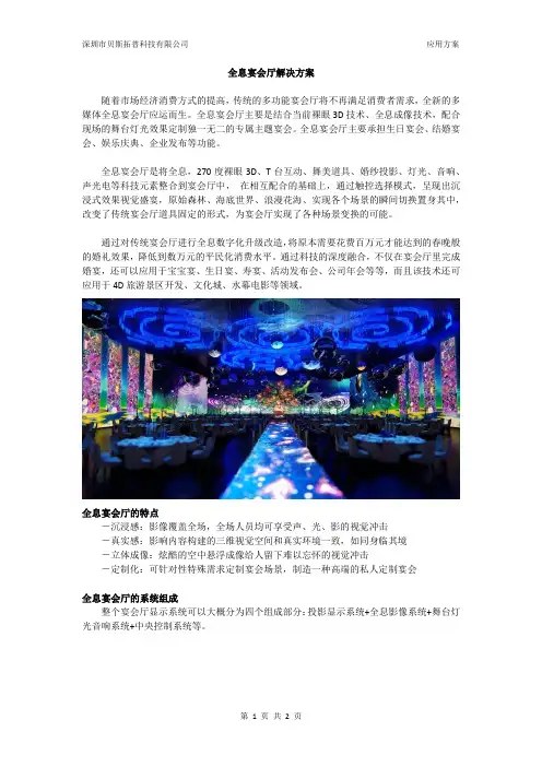贝斯拓普全息宴会厅解决方案