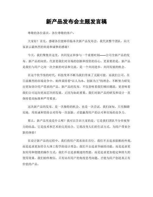 新产品发布会主题发言稿