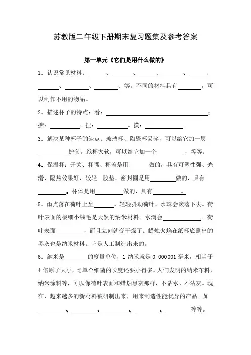 苏教版二年级科学下册期末复习题集及参考答案