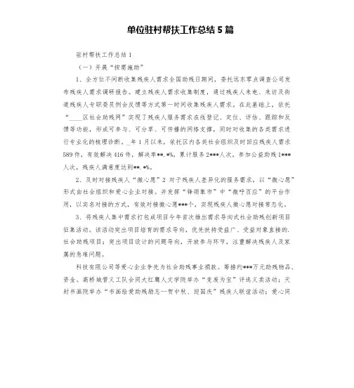 单位驻村帮扶工作总结5篇